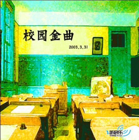 校园金曲专辑