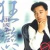 张国荣 拒绝再玩 试听