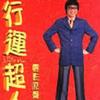 行运超人电影原声大碟 Disc2