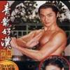 青龙好汉电视原声带