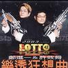 乐透狂想曲 (郑进一&许效舜)