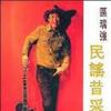 民谣昔采