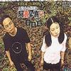阿涛&喜儿 苦菜花 试听