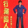 行运超人电影原声大碟 Disc1