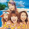 Melon Kinenbi メロン記念日のテーマ(OP) 试听