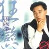 张国荣 童年时 试听