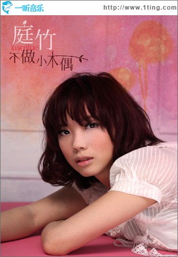 不做小木偶