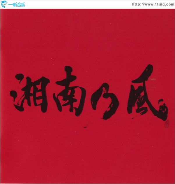 湘南乃風 ~JOKER~