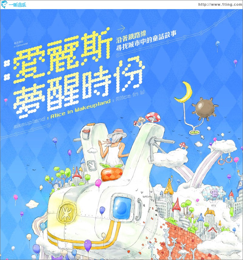 爱丽斯梦醒时份