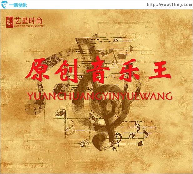 原创音乐王