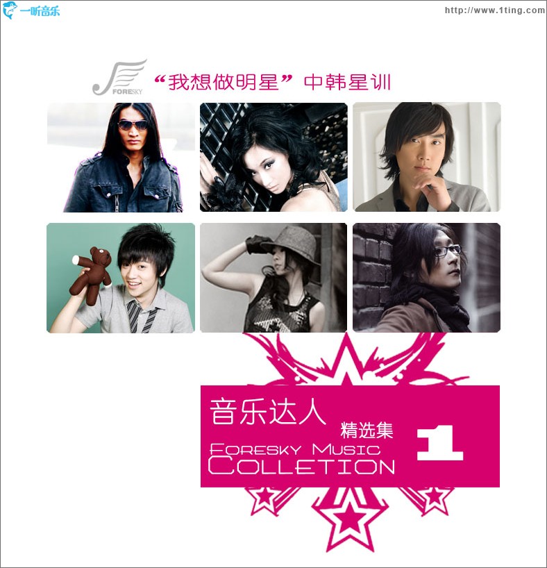 “我想做明星”音乐达人 精选集 1