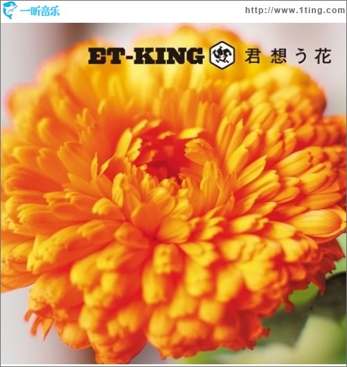 君想う花