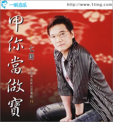 甲你当做宝