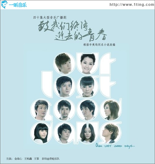 爱，转了一圈 (广播剧《致我们终将逝去的青春》片尾曲)