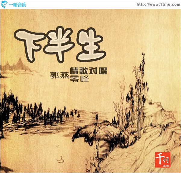 下半生 (对唱版)
