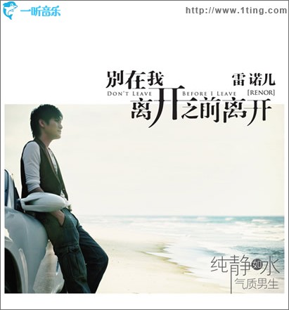 别在我离开之前离开 (EP)