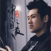 徐子崴 中国之最 试听