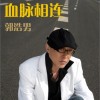 血脉相连 (单曲)