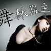 舞林盟主 (单曲)
