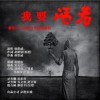 林浩威 我要活着 试听