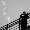 吴听彻 煽情 试听