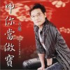 甲你当做宝