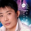 刘东桦 来世再续今生缘 - 刘东桦/黄静 试听