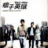 痞子英雄 Hey BABY - 痞客四 试听