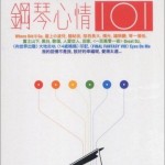 钢琴心情101