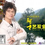 才艺双全详情