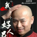 我是一个好男人 (单曲)详情