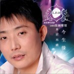 来世再续今生缘详情