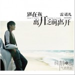 别在我离开之前离开 (EP)