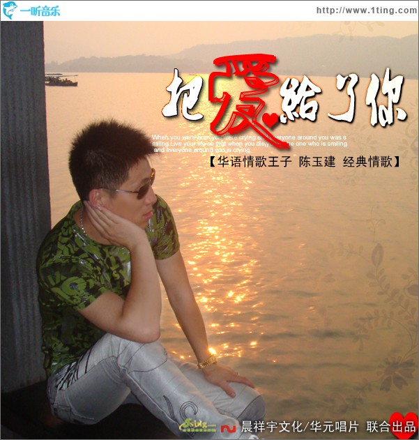 把爱给了你 (单曲)