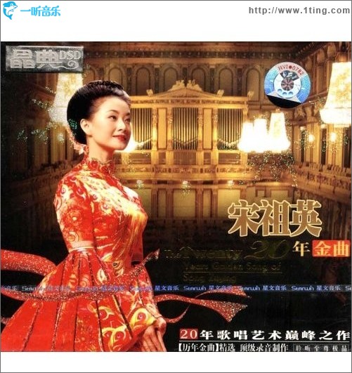 宋祖英20年金曲