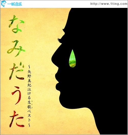 なみだうた-矢野真纪泣ける生歌ベスト-