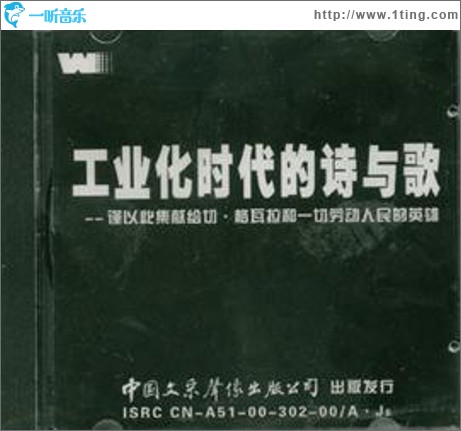 工业化时代的诗与歌