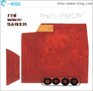 红色推土机