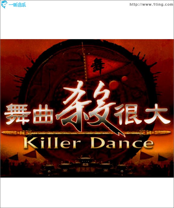 舞曲杀很大