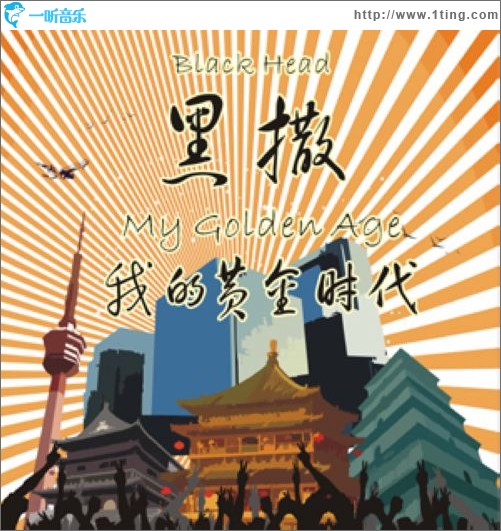 我的黄金时代
