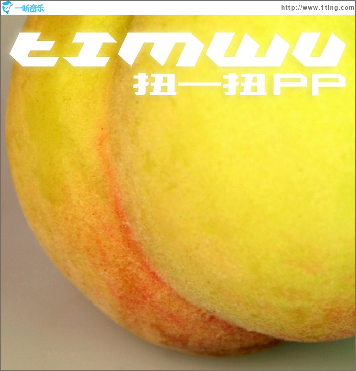 扭一扭PP（单曲）