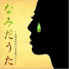 矢野真纪 夜曲 试听