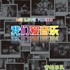 青蛙乐队 我们爱音乐 (伴奏) 试听