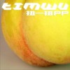 扭一扭PP（单曲）
