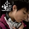 宋念宇 练爱 试听