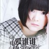 爱谁谁