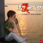 把爱给了你 (单曲)