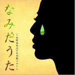 なみだうた-矢野真纪泣ける生歌ベスト-详情