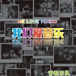 我们爱音乐 (单曲)详情