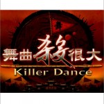 舞曲杀很大